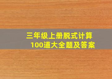 三年级上册脱式计算100道大全题及答案