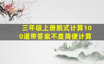 三年级上册脱式计算100道带答案不是简便计算