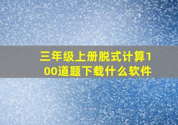 三年级上册脱式计算100道题下载什么软件