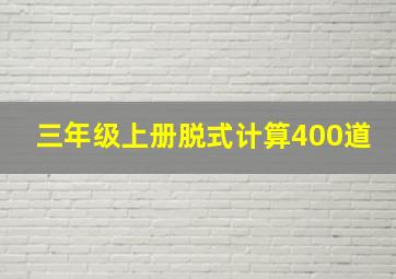 三年级上册脱式计算400道