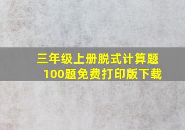 三年级上册脱式计算题100题免费打印版下载