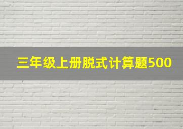 三年级上册脱式计算题500