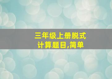 三年级上册脱式计算题目,简单