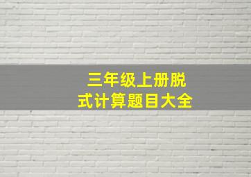 三年级上册脱式计算题目大全