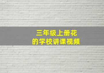 三年级上册花的学校讲课视频