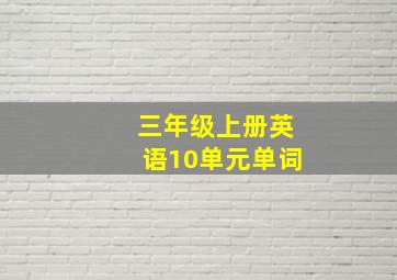 三年级上册英语10单元单词