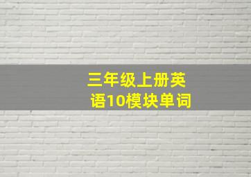 三年级上册英语10模块单词