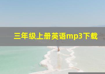 三年级上册英语mp3下载