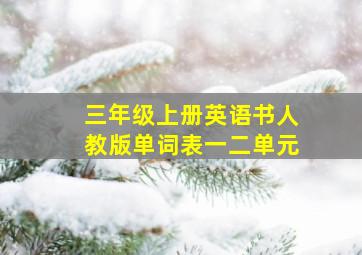 三年级上册英语书人教版单词表一二单元