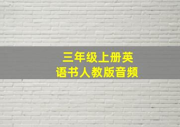 三年级上册英语书人教版音频