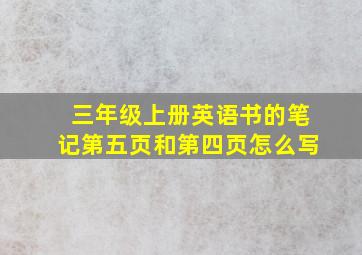 三年级上册英语书的笔记第五页和第四页怎么写