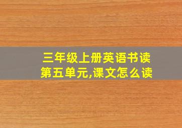 三年级上册英语书读第五单元,课文怎么读