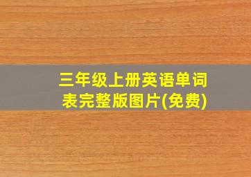 三年级上册英语单词表完整版图片(免费)