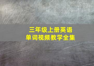 三年级上册英语单词视频教学全集