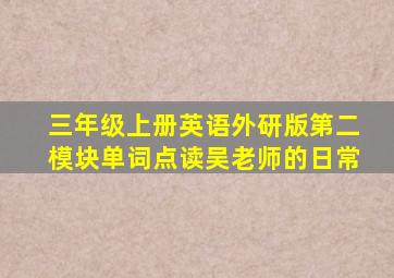 三年级上册英语外研版第二模块单词点读吴老师的日常