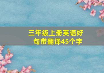 三年级上册英语好句带翻译45个字