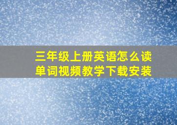 三年级上册英语怎么读单词视频教学下载安装