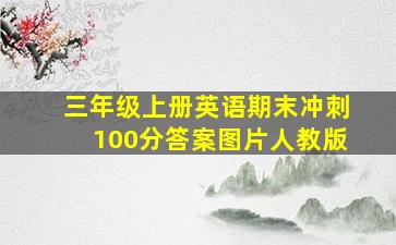 三年级上册英语期末冲刺100分答案图片人教版