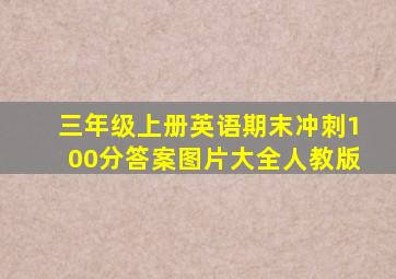 三年级上册英语期末冲刺100分答案图片大全人教版