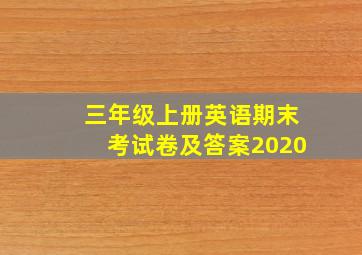 三年级上册英语期末考试卷及答案2020