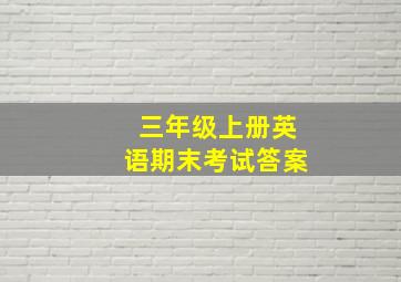 三年级上册英语期末考试答案