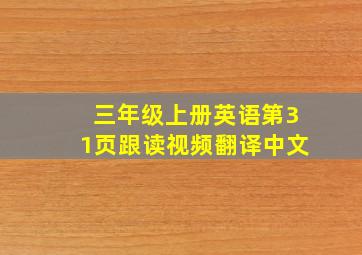 三年级上册英语第31页跟读视频翻译中文