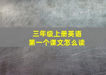 三年级上册英语第一个课文怎么读