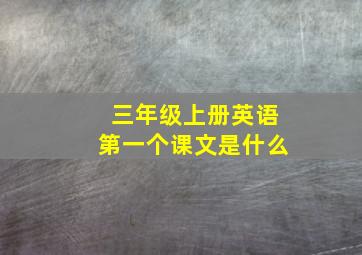 三年级上册英语第一个课文是什么