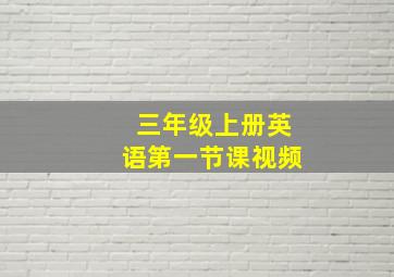 三年级上册英语第一节课视频