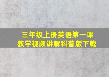 三年级上册英语第一课教学视频讲解科普版下载