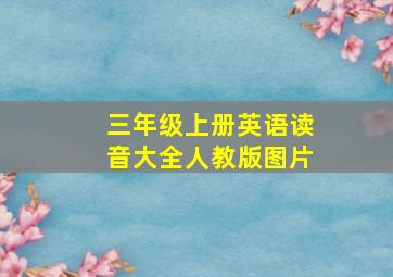 三年级上册英语读音大全人教版图片