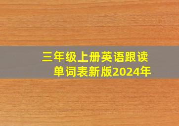 三年级上册英语跟读单词表新版2024年