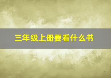 三年级上册要看什么书