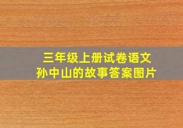 三年级上册试卷语文孙中山的故事答案图片