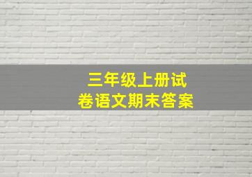 三年级上册试卷语文期末答案