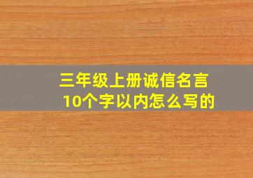 三年级上册诚信名言10个字以内怎么写的