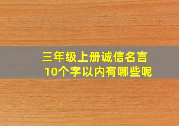 三年级上册诚信名言10个字以内有哪些呢