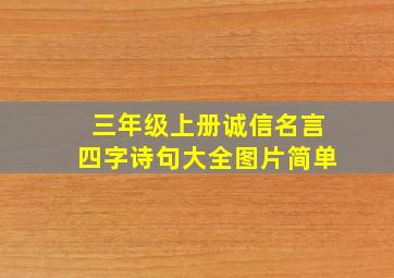 三年级上册诚信名言四字诗句大全图片简单