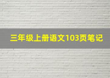 三年级上册语文103页笔记