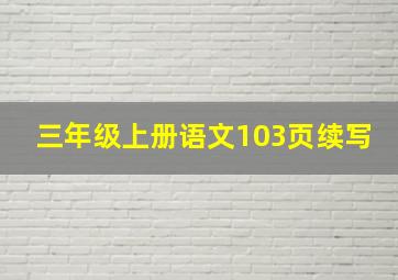 三年级上册语文103页续写