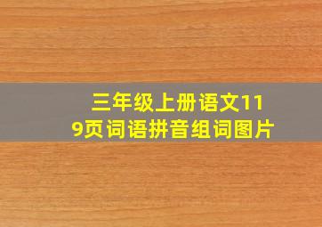 三年级上册语文119页词语拼音组词图片