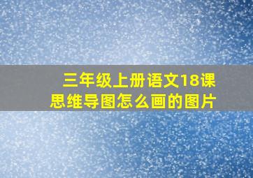 三年级上册语文18课思维导图怎么画的图片