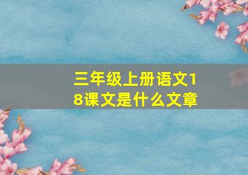 三年级上册语文18课文是什么文章