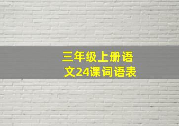 三年级上册语文24课词语表