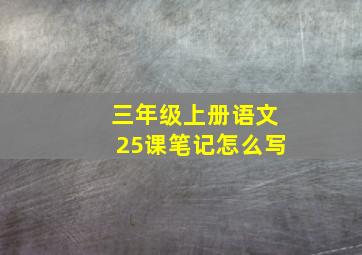 三年级上册语文25课笔记怎么写