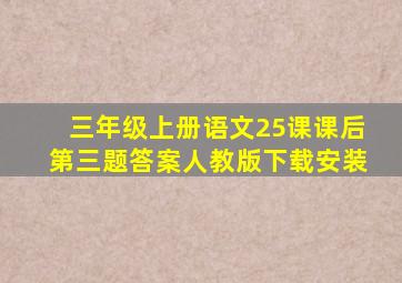 三年级上册语文25课课后第三题答案人教版下载安装