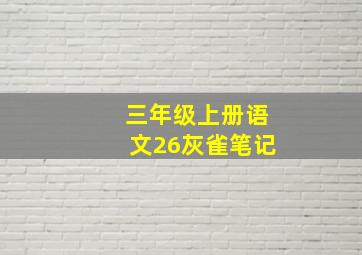 三年级上册语文26灰雀笔记