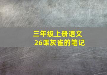 三年级上册语文26课灰雀的笔记