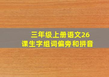 三年级上册语文26课生字组词偏旁和拼音