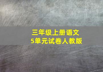 三年级上册语文5单元试卷人教版